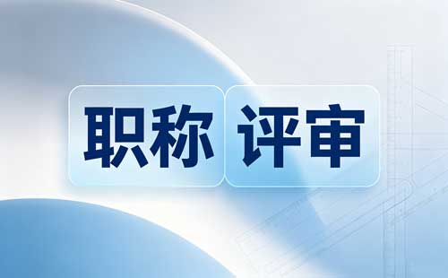 河南高层次人才高级职称